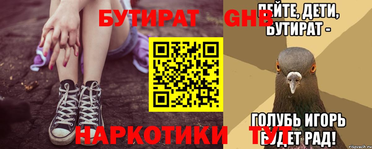 Бутират 1.4BDO  Вход с VPN  Новороссийск 